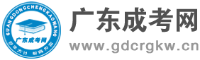 广东成考网 | 广东省成考网-2024年广东成人高考网上报名入口