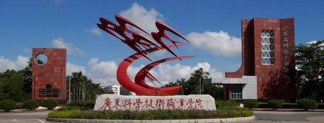 广东科学技术职业学院2020成人高考招生简章