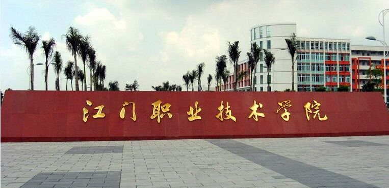 江门职业技术学院2020年成人高考招生简章