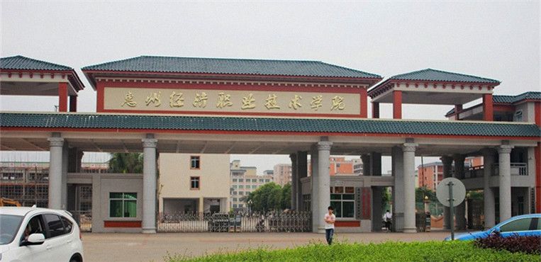 2020年惠州经济职业技术学院成人高考招生简章