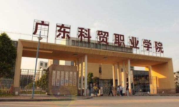 广东科贸职业学院2020年成人高考招生简章