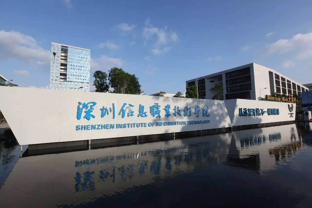 2020年深圳信息职业技术学院成人高考招生简章