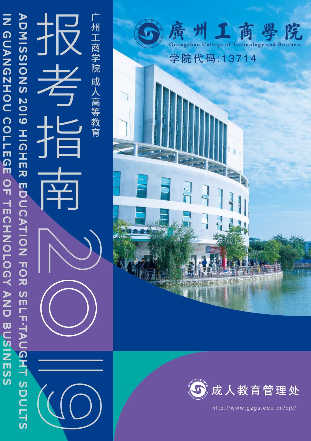 广州工商学院2020年成人教育招生简章