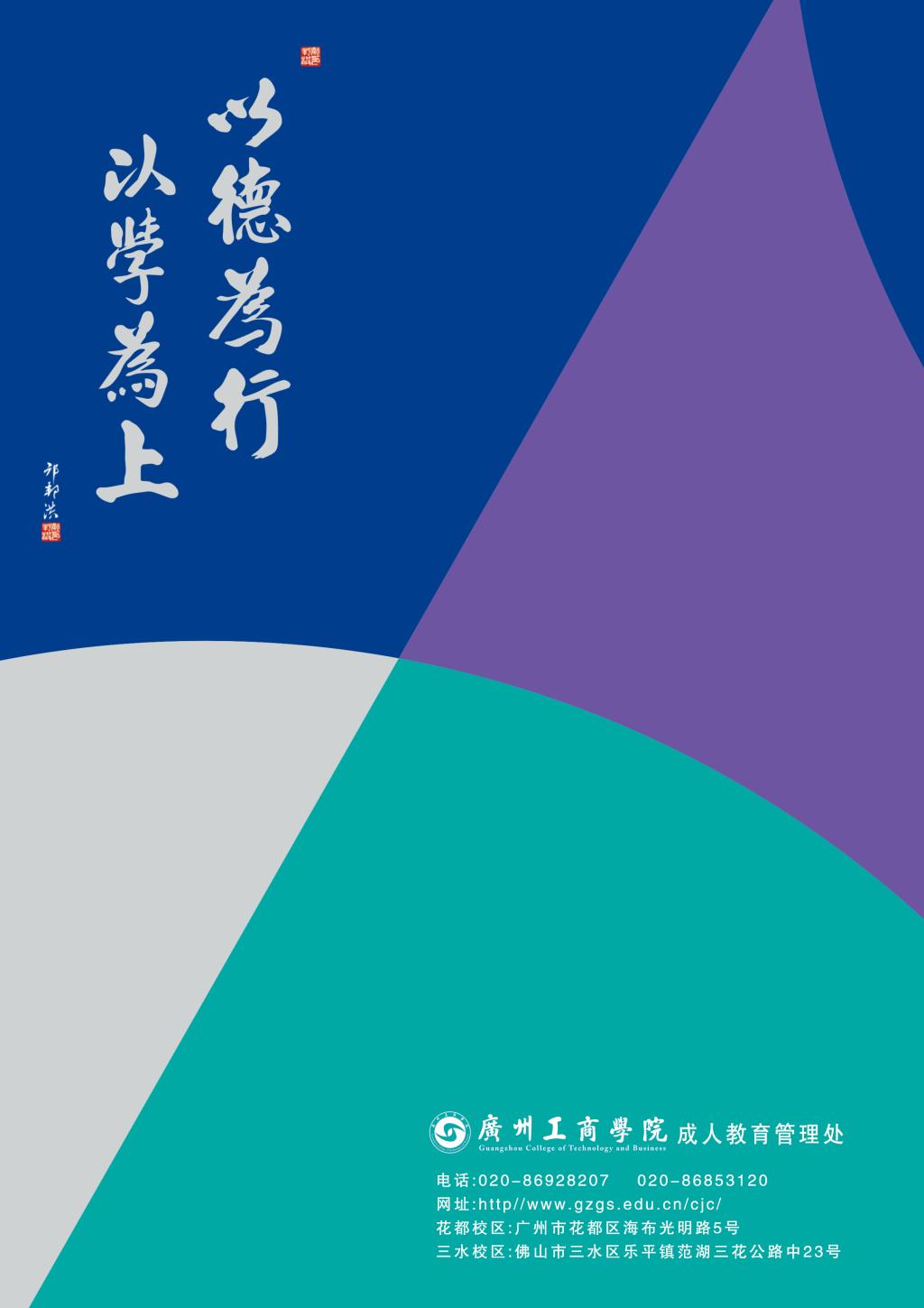 广州工商学院2020年成人教育招生简章