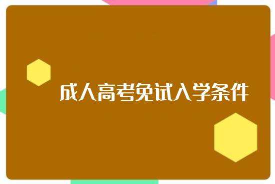 2020年广东成人高考免考及加分政策