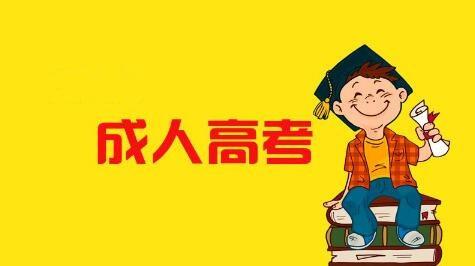 2020年广东成人高考政策都有发生什么改变？