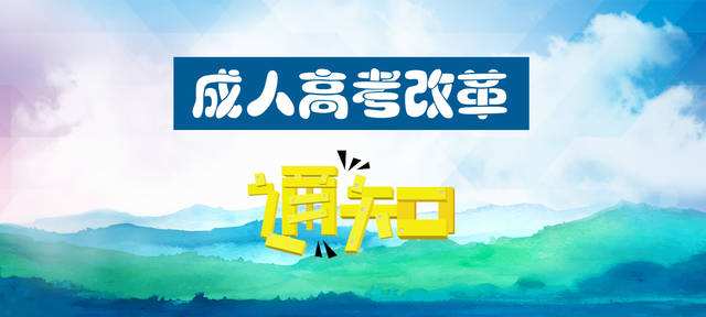 2020年广东成人高考政策你都了解过了吗？