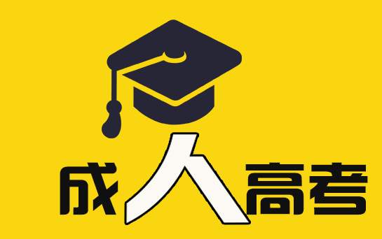 前置学历是高中、专科生怎么通过广东成人高考提升学历?