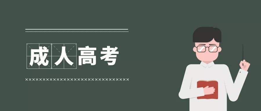 零基础考生如何在2020年一次性考过广东成人高考?