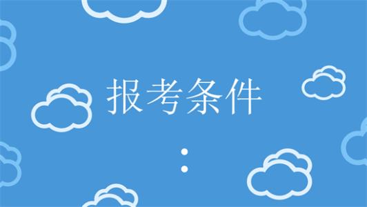 申请广东成人高考需要满足哪些条件