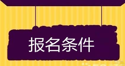 广东成人高考报名条件