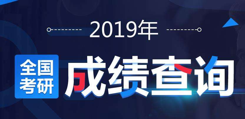 2019年广东成人高考成绩查询入口