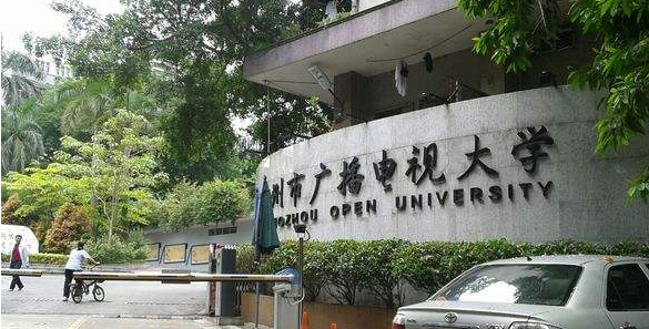 2020年广州广播电视大学成人高考条件