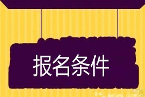2020年广东职业技术学院成人高考报名条件