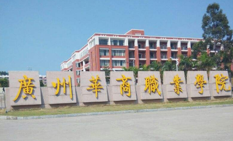 广州华商职业学院成人高考2020年报名时间