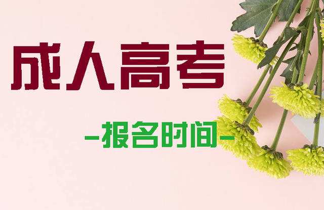 2020年成考本科报名时间开始了吗,本科成考怎么报名?