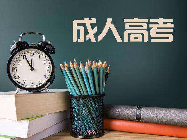 成人高考零基础能过吗?成人高考和自考哪个更好?