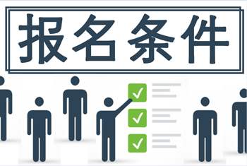 深圳成人高考需要什么条件和要求?
