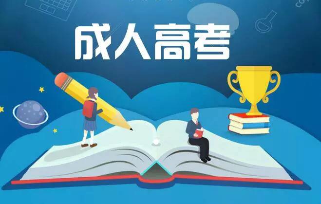 成人高考有什么优势？初中毕业如何参加成人高考？