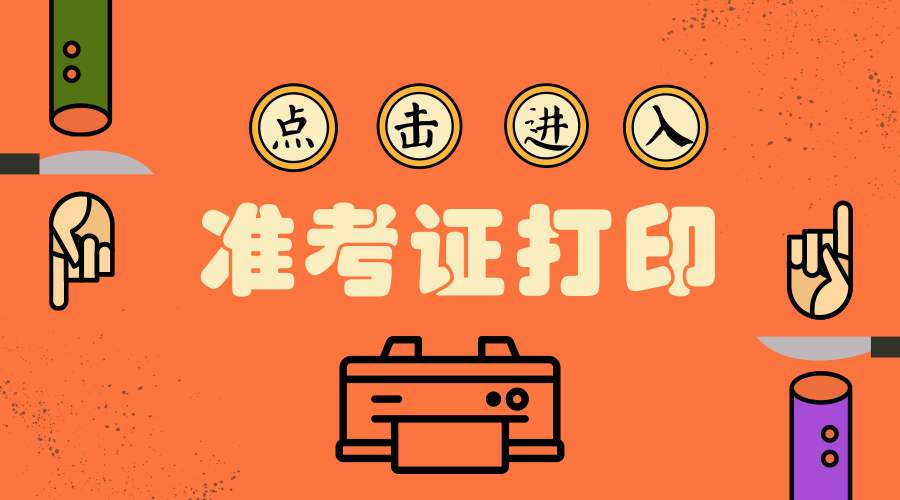 成考准考证打印是用报名号吗?