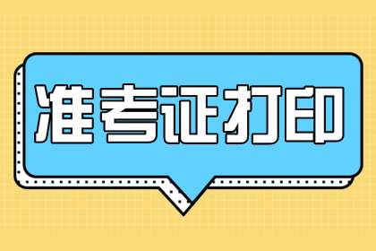 成考准考证需要去教育局打印吗？