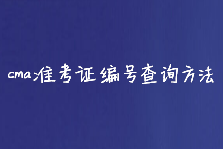 成人高考准考证查询号码三种方法