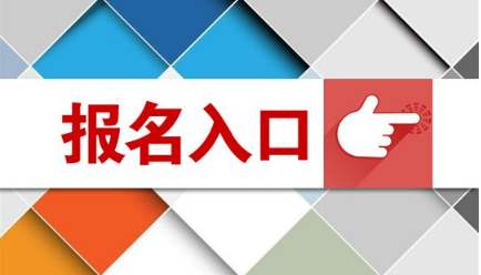 2020年广东省成人高考报名入口