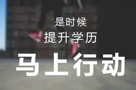 广东学历报名流程,广东学历提升方式有哪些?