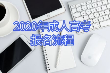 新生必看!广东2020年成人高考报名流程3分钟快速了解,