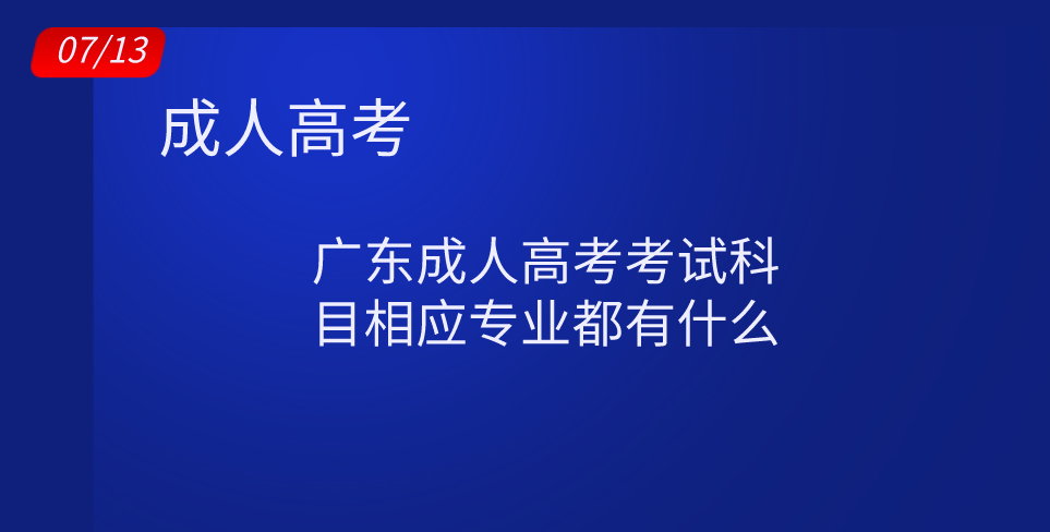 广东成人高考考试科目相应专业都有什么