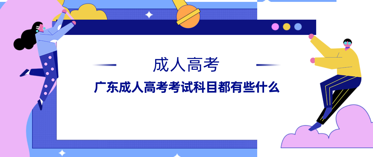 广东成人高考考试科目都有些什么