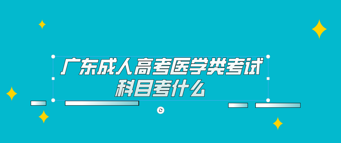 广东成人高考医学类考试科目考什么