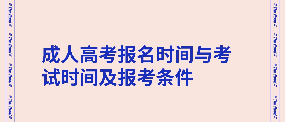 成人高考报名时间与考试时间及报考条件