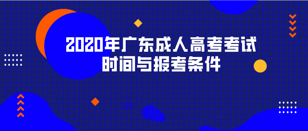 2020年广东成人高考考试时间与报考条件