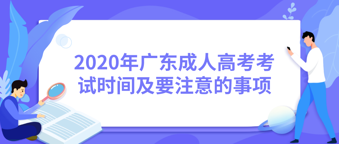 2020年广东成人高考考试时间及要注意的事项