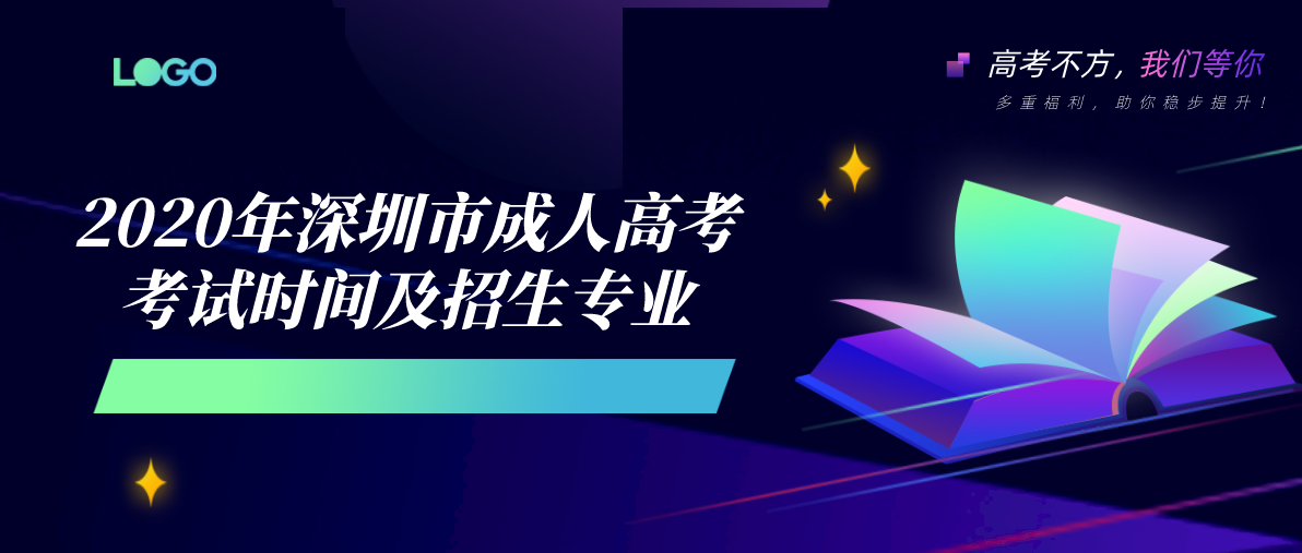 2020年深圳市成人高考考试时间及招生专业