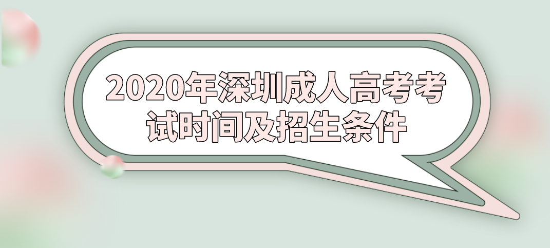 2020年深圳成人高考考试时间及招生条件