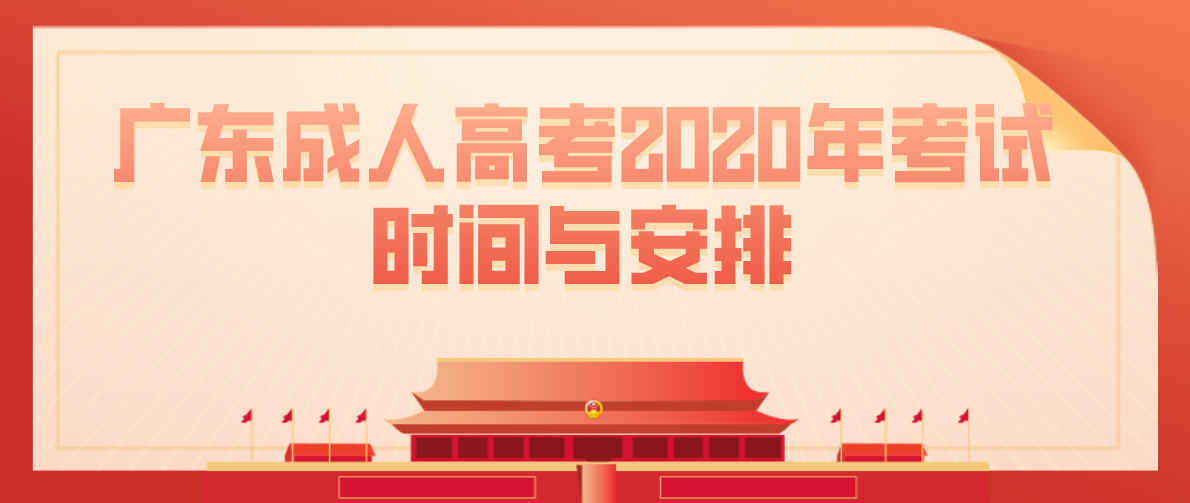 广东成人高考2020年考试时间与安排