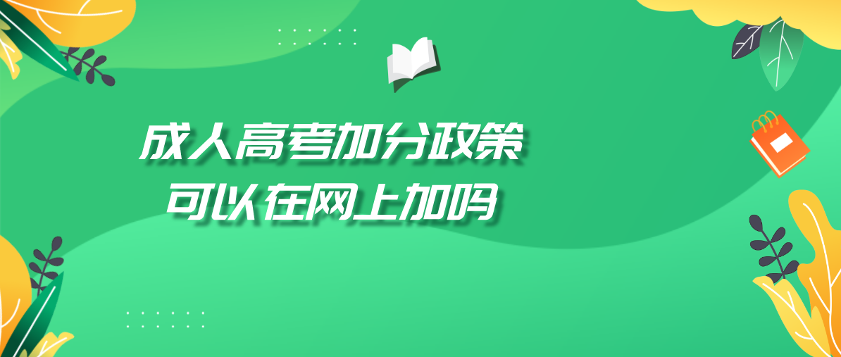 成人高考加分政策可以在网上加吗