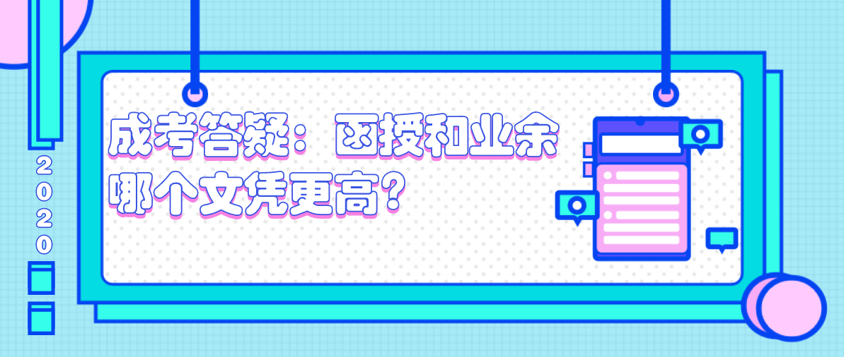 成考答疑:函授和业余哪个文凭更高?