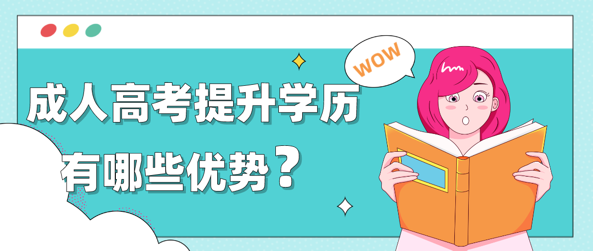 成人高考提升学历有哪些优势?