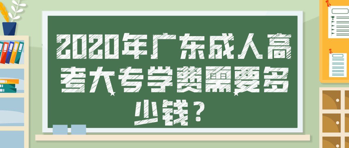 2020年广东成人高考大专学费需要多少钱?