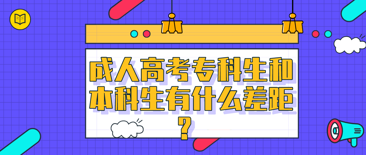 成人高考专科生和本科生有什么差距?