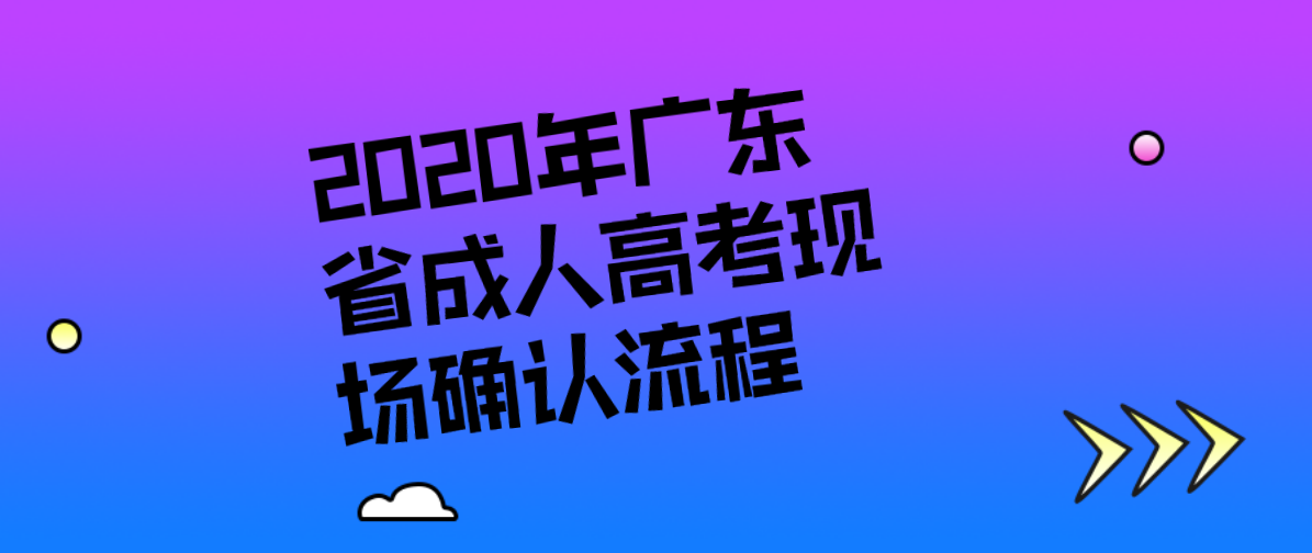 2020年广东省成人高考现场确认流程