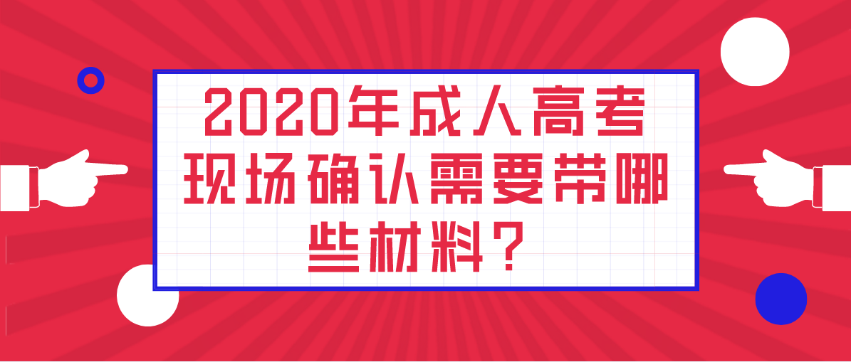 2020年成人高考现场确认需要带哪些材料？