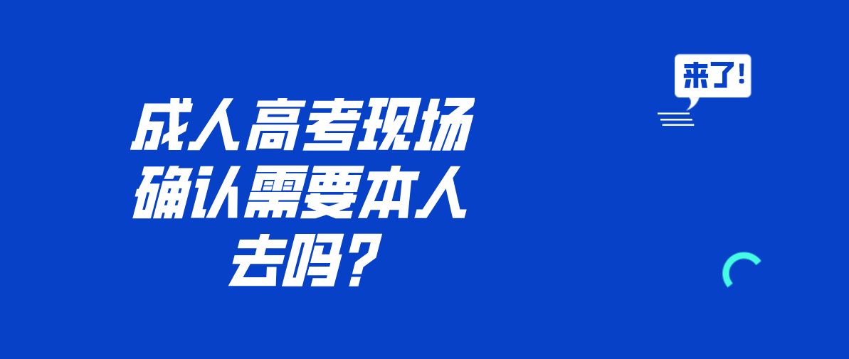 成人高考现场确认需要本人去吗?