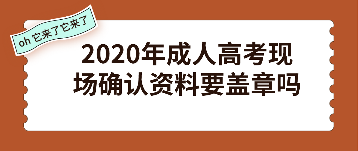 2020年成人高考现场确认资料要盖章吗