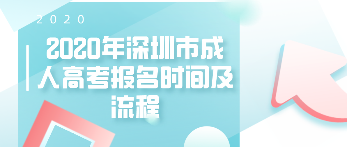 2020年深圳市成人高考报名时间及流程