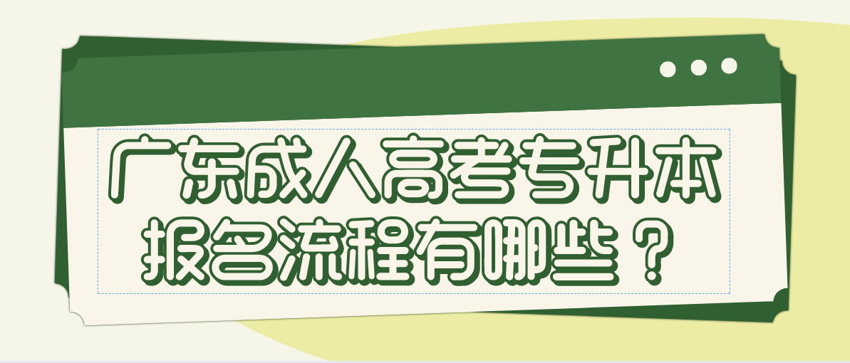 广东成人高考专升本报名流程有哪些?