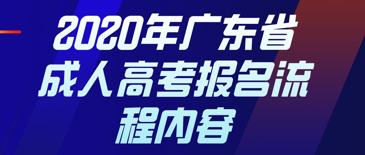 2020年广东省成人高考报名流程内容